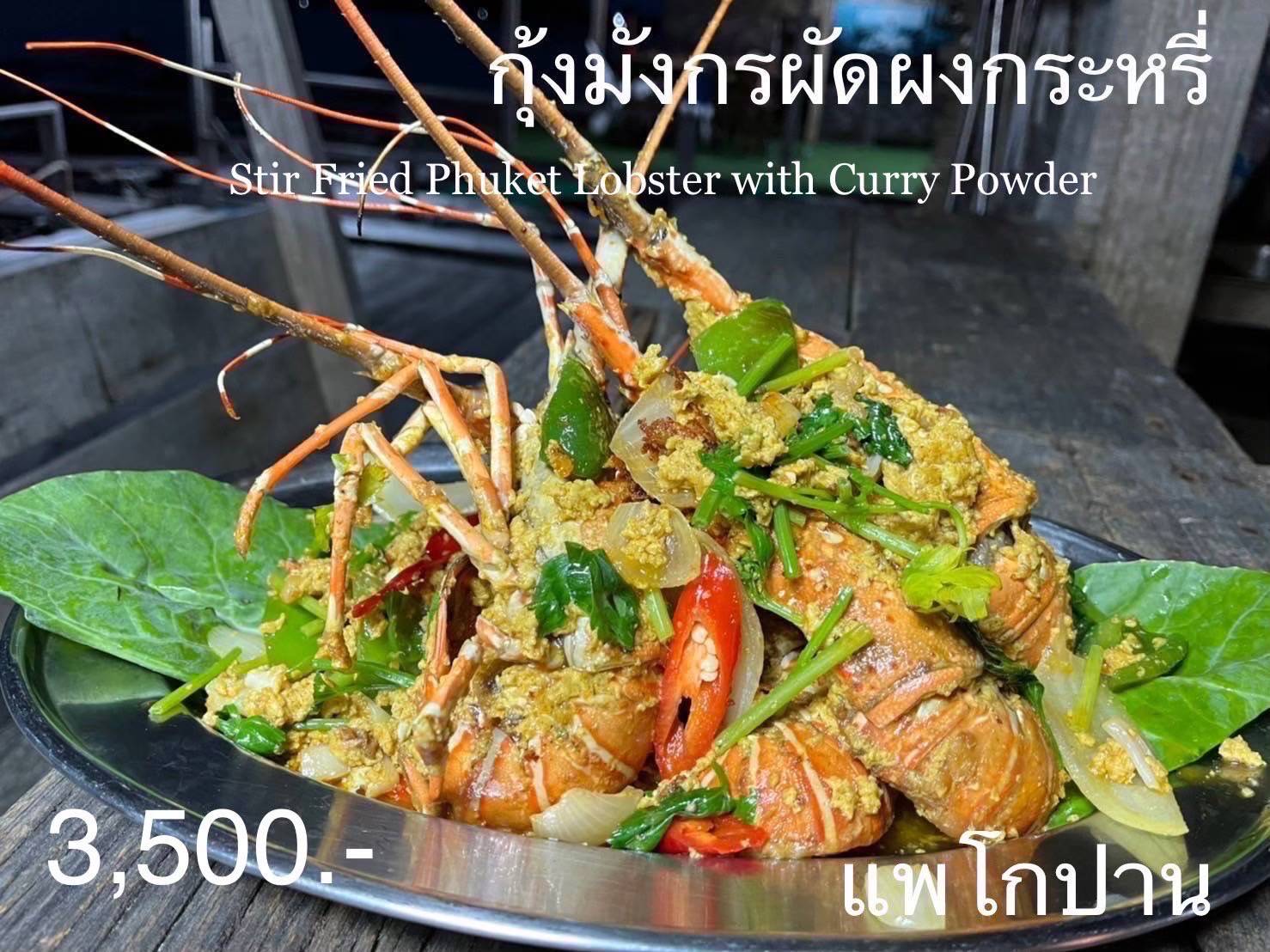 กุ้งมังกรผัดผงกะหรี่