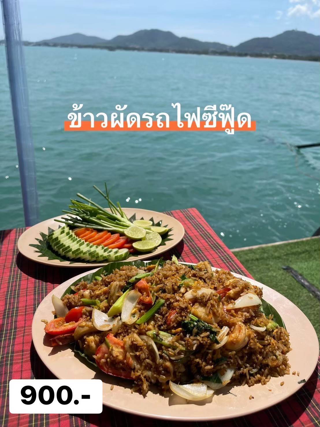 ข้าวผัดรถไฟซีฟู๊ด