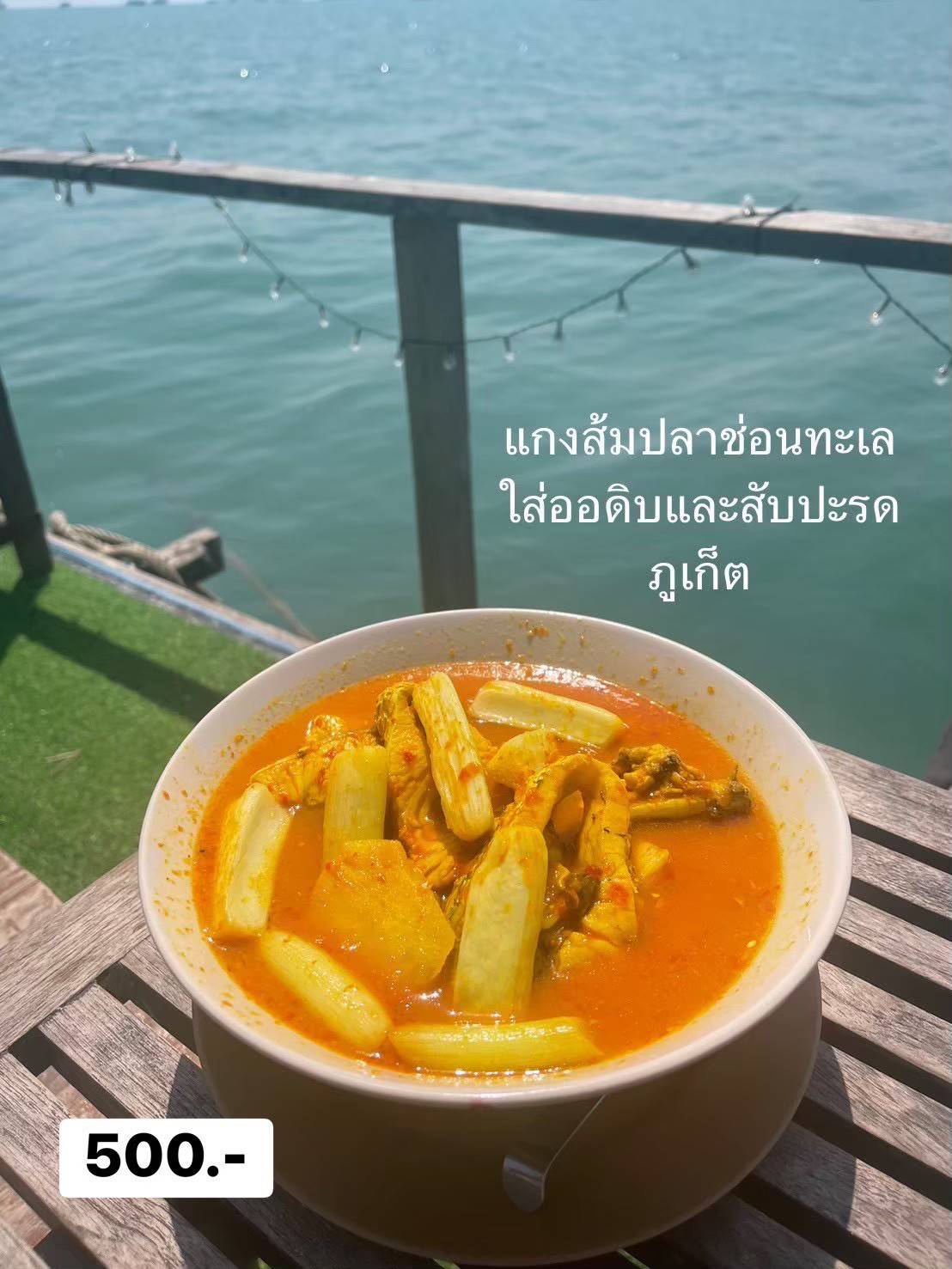 แกงส้มปลาช่อนทะเลใส่ออดิบและสับปะรดภูเก็ต