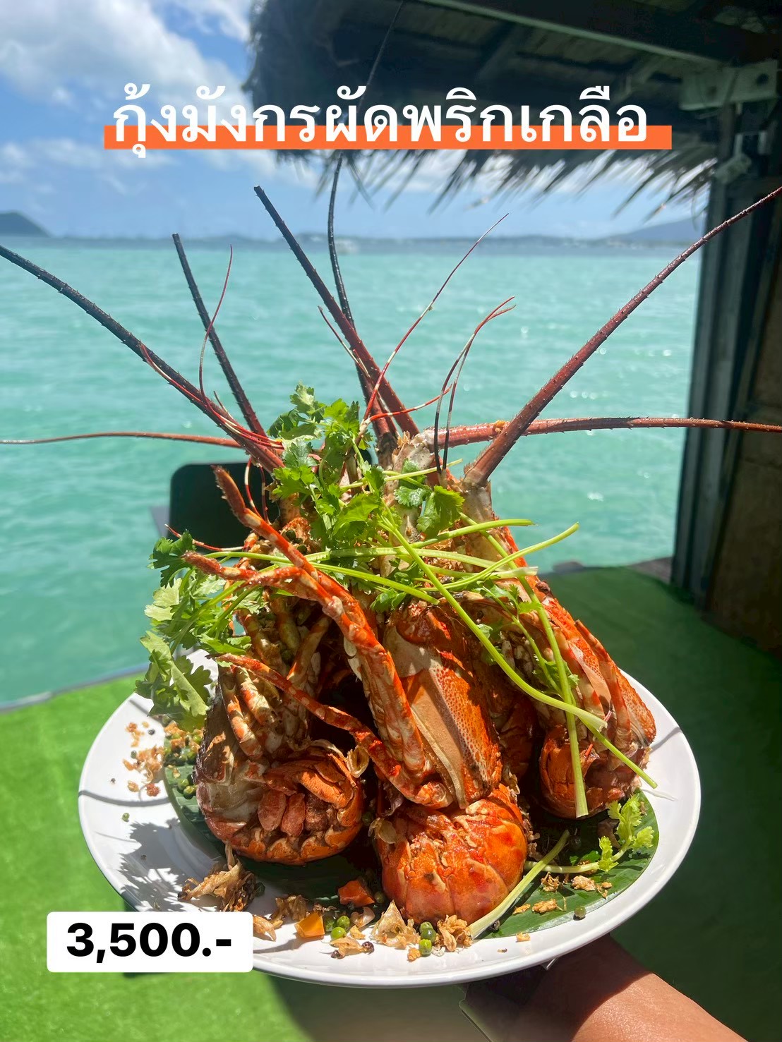 กุ้งมังกรผัดพริกเกลือ