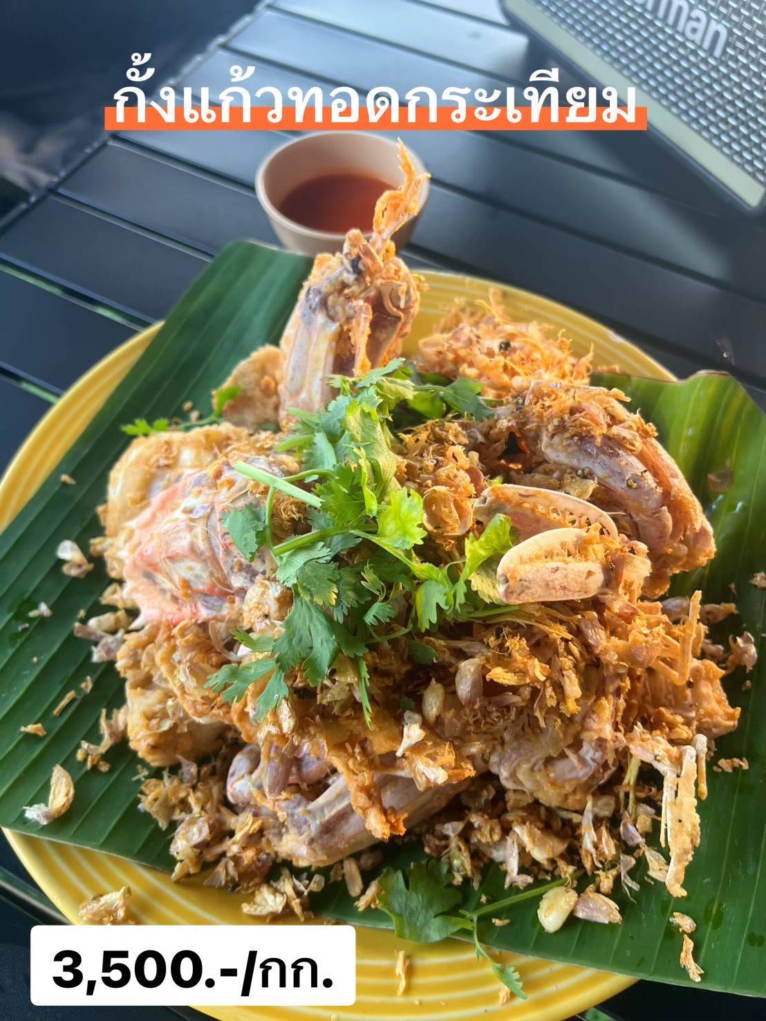 กั้งแก้วทอดกระเทียม